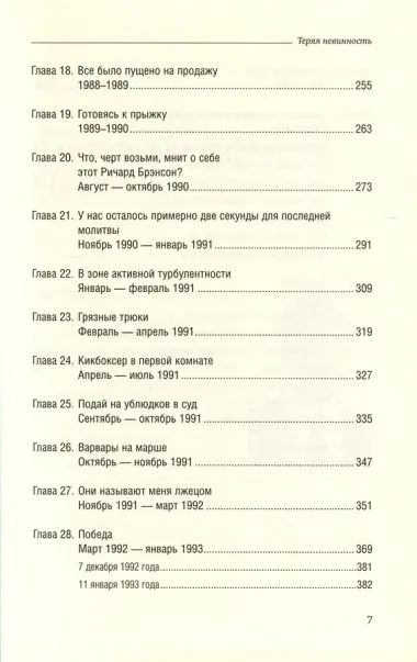 Теряя невинность. Как я построил бизнес, делая все по-своему и получая удовольствие от жизни. Том 29