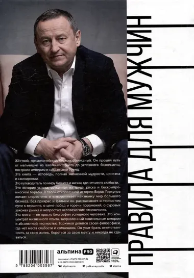 Правила для мужчин: Как стать успешным в личной жизни, бизнесе и власти