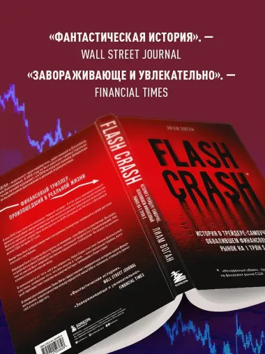 Flash Crash. История о трейдере-самоучке, обвалившем финансовый рынок на 1 трлн $