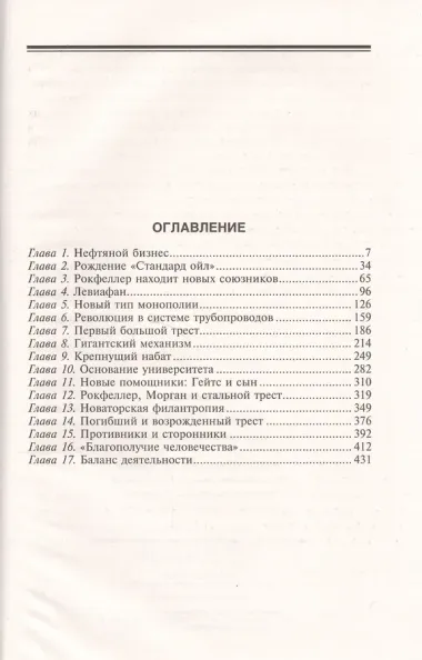 Джон Д. Рокфеллер. Промышленник и филантроп