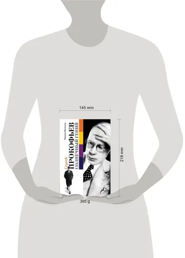 Сергей Прокофьев. Солнечный гений