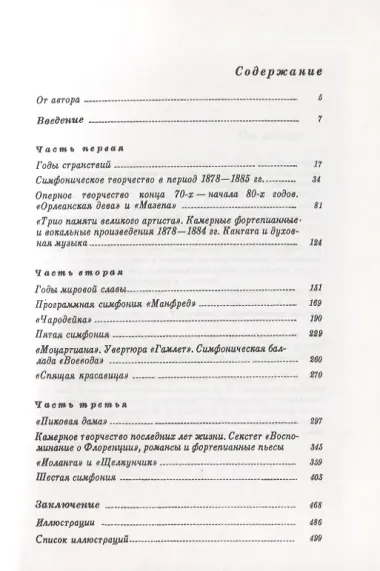 П.И. Чайковский. Великий мастер. 1878-1893 гг.
