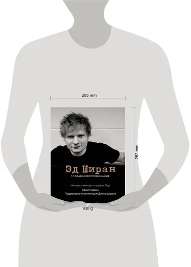 Эд Ширан: Создавая воспоминания