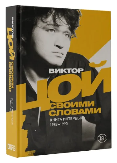 Виктор Цой. Своими словами. Книга интервью. 1983-1990