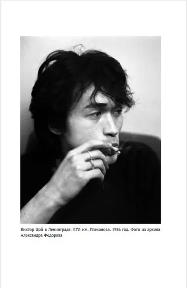 Виктор Цой. Своими словами. Книга интервью. 1983-1990
