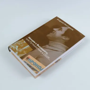 Начнем с Высоцкого, или Путешествие в СССР...