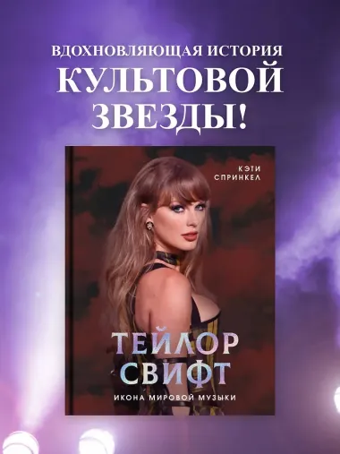 Тейлор Свифт. Икона мировой музыки