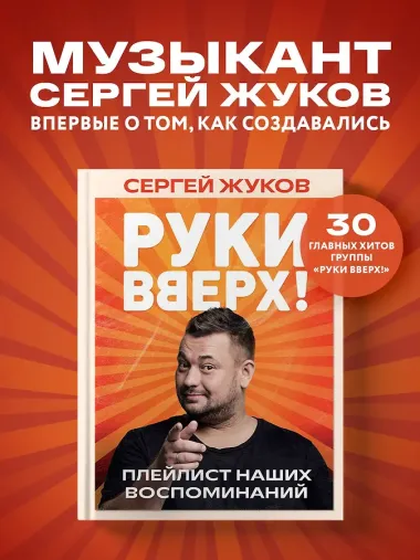 «Руки Вверх!». Плейлист наших воспоминаний