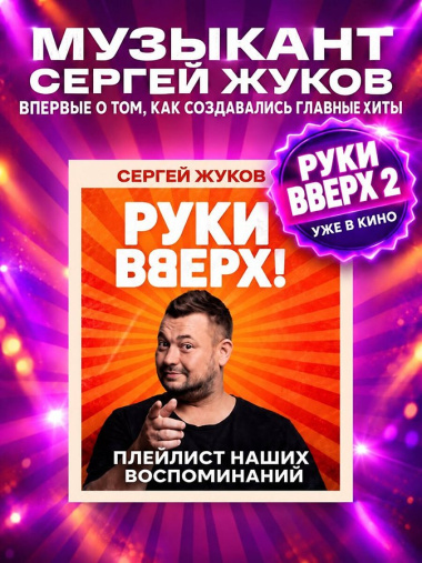 «Руки Вверх!». Плейлист наших воспоминаний