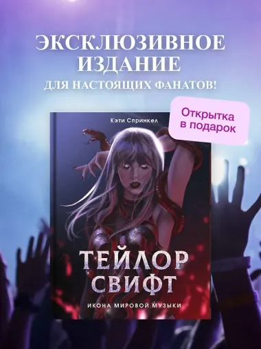 Тейлор Свифт. Икона мировой музыки. Only for Swifties