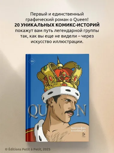 Queen. Биография в комиксах