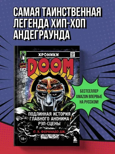 Хроники MF DOOM: Подлинная история главного анонима рэп-сцены