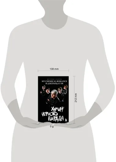 Химия черного парада: История группы My Chemical Romance и Джерарда Уэя