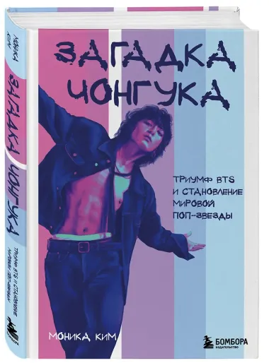 Загадка Чонгука: триумф BTS и становление мировой поп-звезды