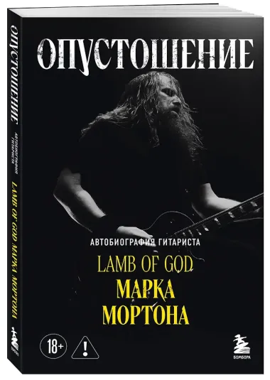 Опустошение. Автобиография гитариста Lamb of God Марка Мортона