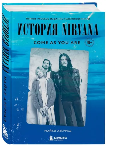 Come as you are: история Nirvana, рассказанная Куртом Кобейном и записанная Майклом Азеррадом