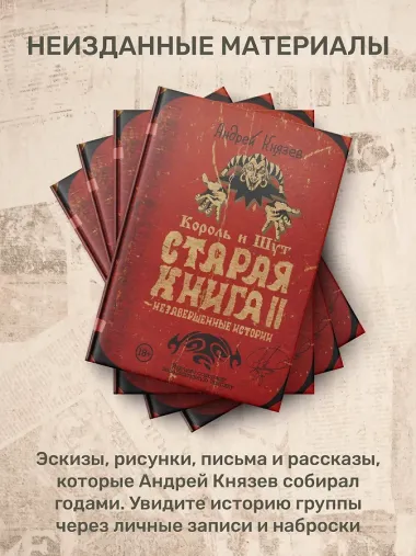 Король и Шут. Старая книга II. Незавершенные истории