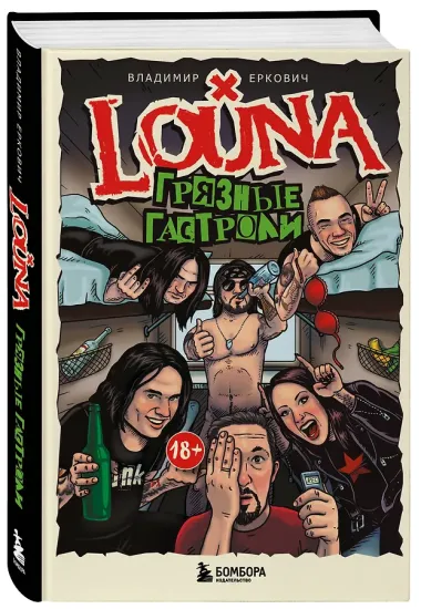 LOUNA. Грязные гастроли. Дополненное обновленное издание