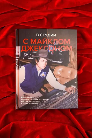 В студии с Майклом Джексоном