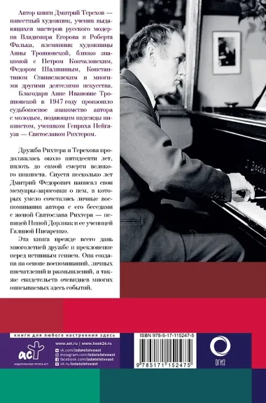 Рихтер и его время. Записки художника