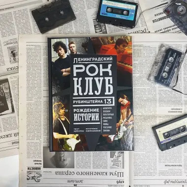 Ленинградский РОК-КЛУБ. Рубинштейна, 13. Рождение истории