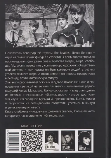 Джон Леннон. Все тайны «Битлз»
