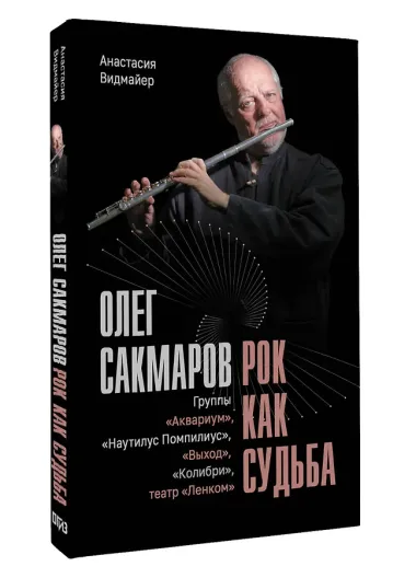 Олег Сакмаров. Рок как судьба. Группы 