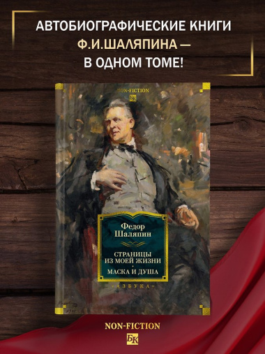 Страницы из моей жизни. Маска и душа