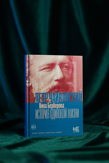 Чайковский. История одинокой жизни