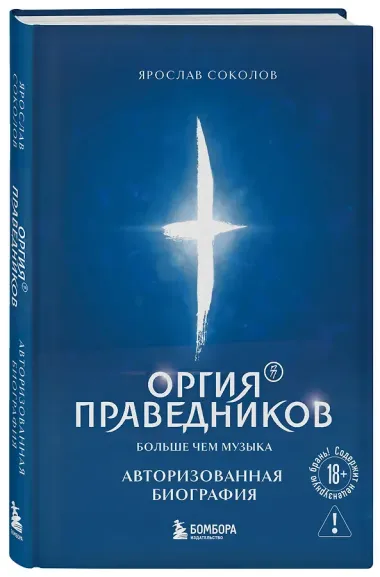 Оргия Праведников: больше, чем музыка. Авторизованная биография