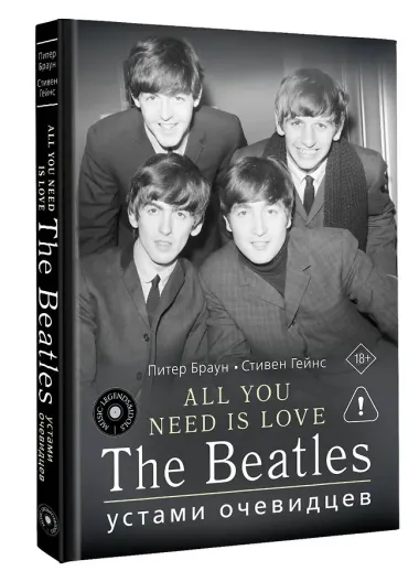 ALL YOU NEED IS LOVE. The Beatles: устами очевидцев