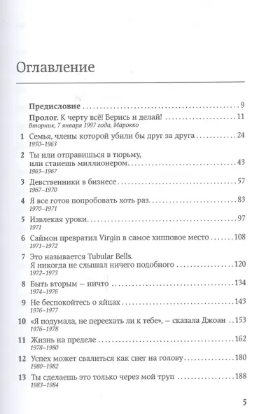 Теряя невинность: Как я построил бизнес, делая все по-своему и получая удовольствие от жизни