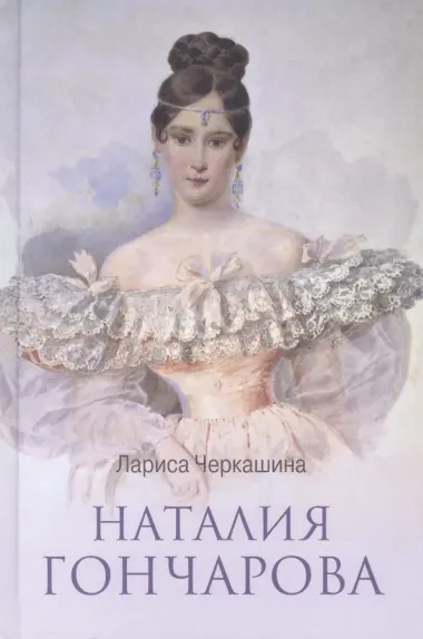 Наталия Гончарова