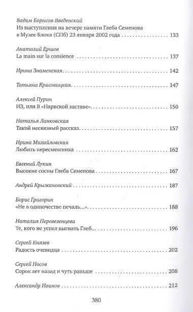 Глеб-гвардии Семёновский полк. Вспоминая Глеба Семёнова. Книга 2
