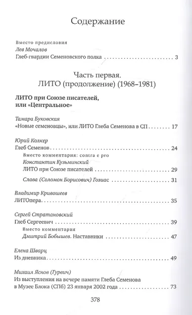 Глеб-гвардии Семёновский полк. Вспоминая Глеба Семёнова. Книга 2
