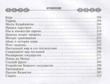 Мухаммед. Жизненный путь и духовные искания основателя ислама. 571—632