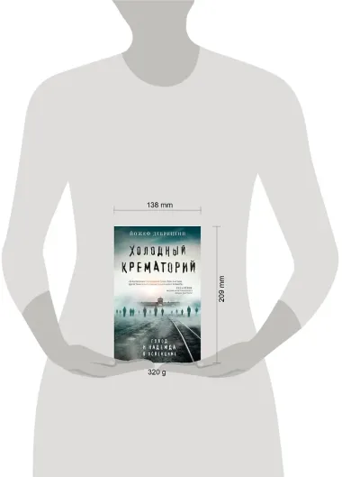 Холодный крематорий: голод и надежда в Освенциме