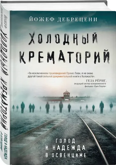 Холодный крематорий: голод и надежда в Освенциме