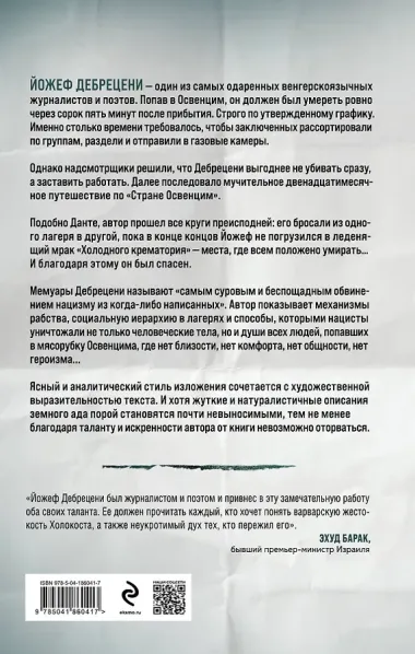 Холодный крематорий: голод и надежда в Освенциме
