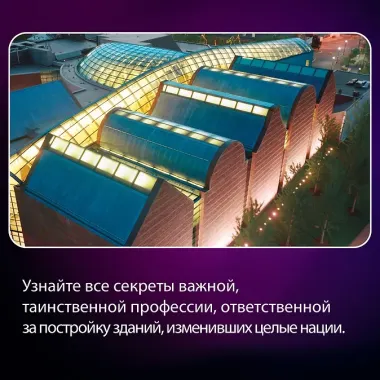 Если бы стены могли говорить... Моя жизнь в архитектуре