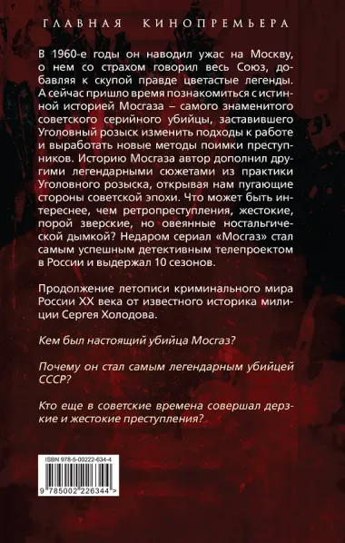Мосгаз и другие преступники Страны Советов