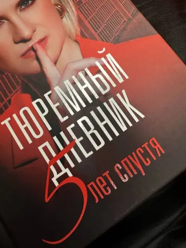 Тюремный дневник. 5 лет спустя