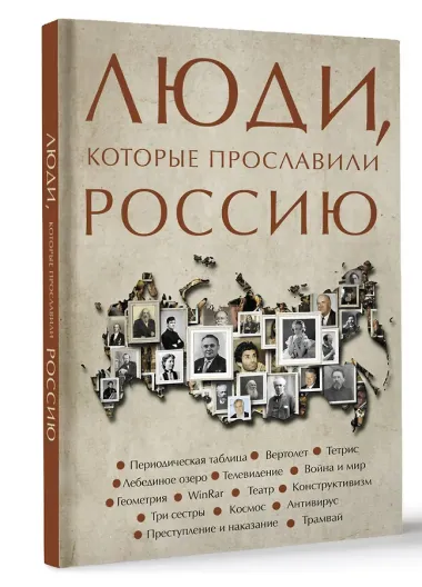 Люди, которые прославили Россию