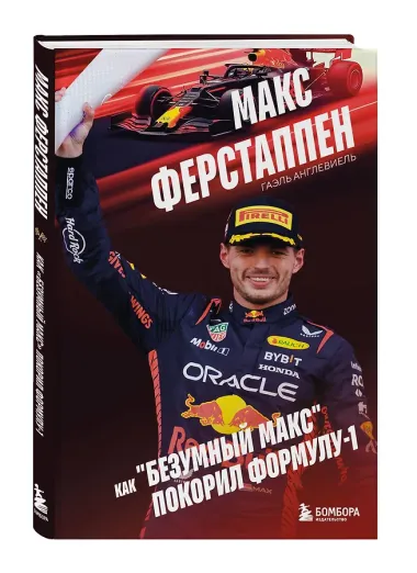 Макс Ферстаппен. Как 