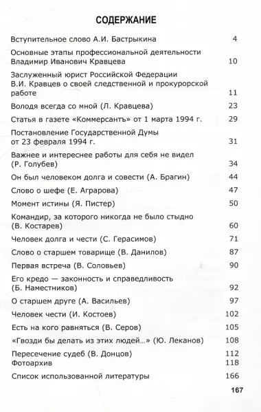Владимир Иванович Кравцев. Кредо: законность и справедливость. Книга памяти