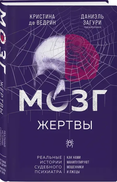 Мозг жертвы. Как нами манипулируют мошенники и лжецы