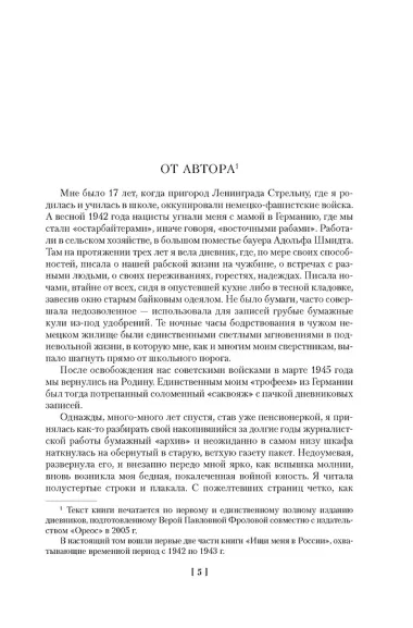 Ищи меня в России. Дневник «восточной рабыни» в немецком плену. 1942–1943