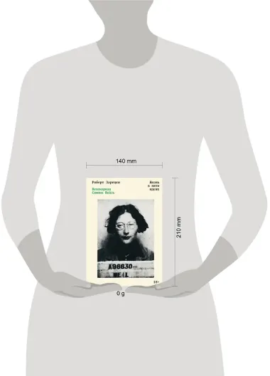 Непокорная Симона Вейль. Жизнь в пяти идеях