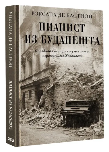 Пианист из Будапешта. Правдивая история музыканта, пережившего Холокост