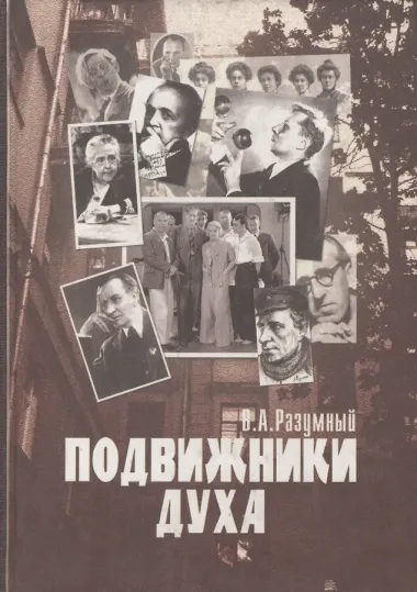 Подвижники духа